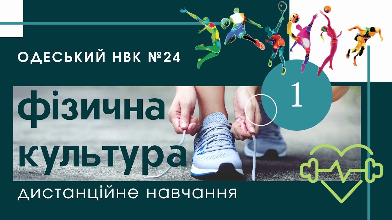 УРОК 1 ПРАВИЛА БЕЗПЕКИ ПІД ЧАС ВИКОНАННЯ ВПРАВ ВДОМА. Дистанційне навчання.