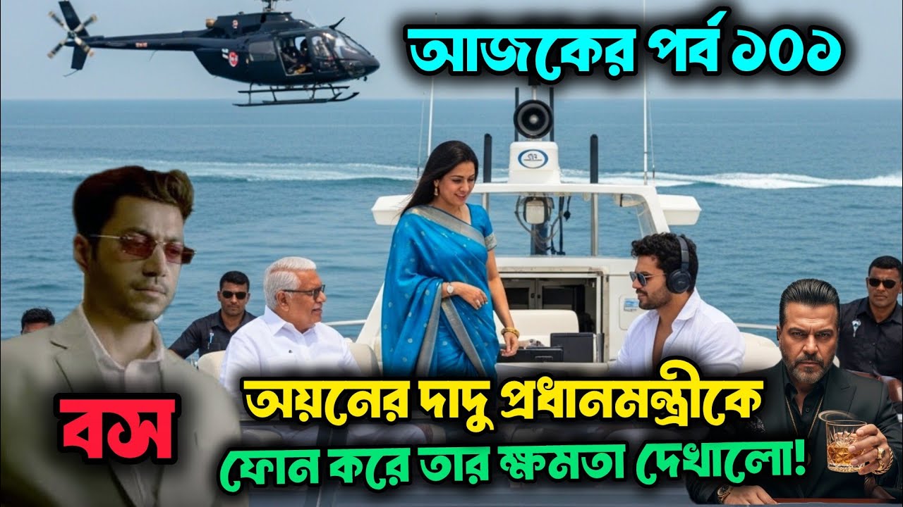 অয়নের দাদু প্রধানমন্ত্রী কে ফোন করে ক্ষমতা দেখালো| চাকর নাকি বিলিয়নিয়ার ১০১ পর্ব| billionaire 