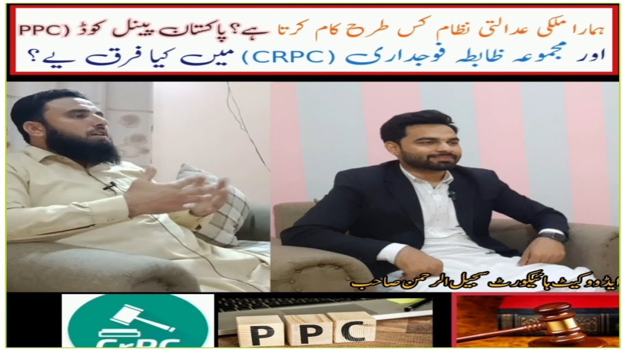 difference between Pakistan penal code (PPC ) &criminal procedure court ( CrPC) | Pakistan law | law