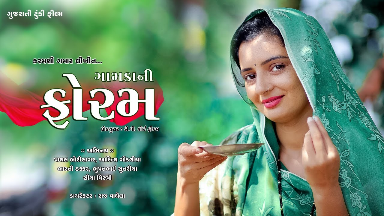 ગામડાની ફોરમ II  GAMDA NI FORAM II