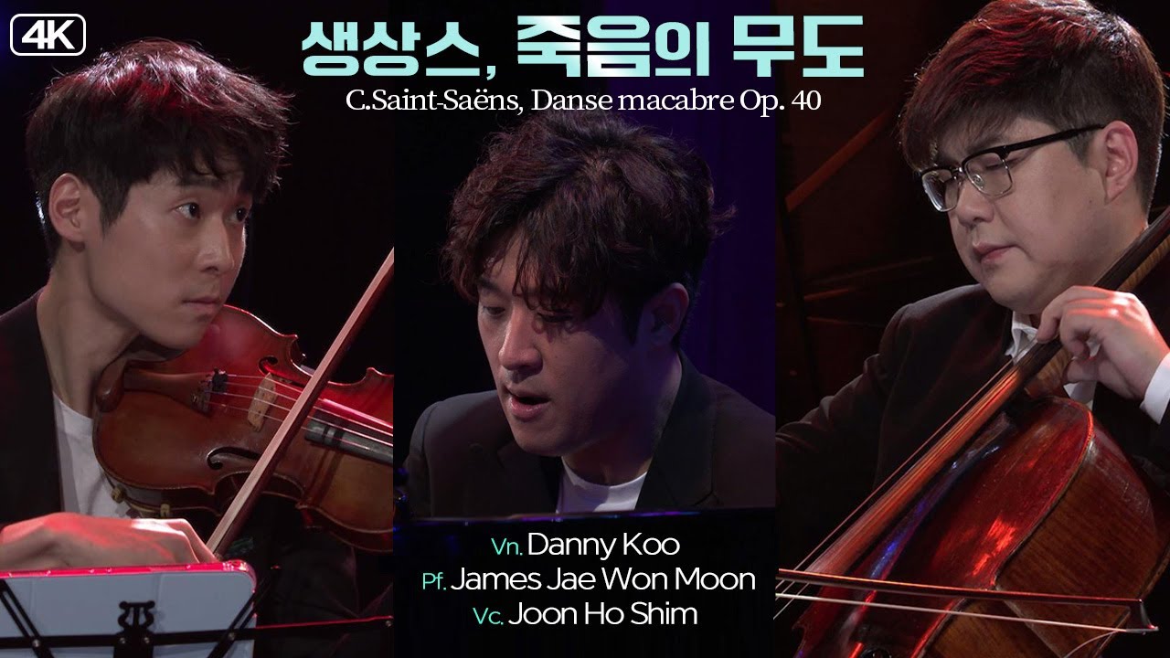 대니 구·문재원·심준호 Trio│생상스, 죽음의 무도 (C.Saint-Saёns, Danse macabre Op. 40) MBC211116방송