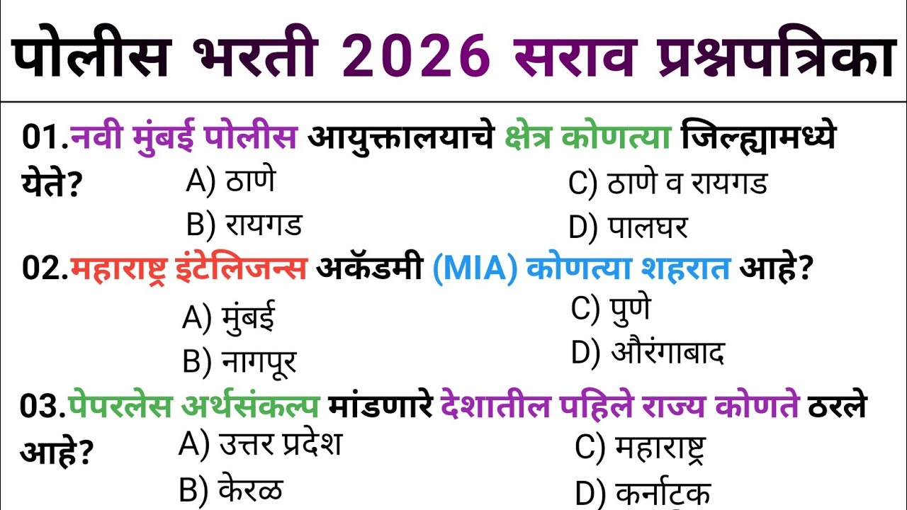 Maharashtra police Bharti 2026 questions paper |  पोलीश भरती 2025 प्रशपत्रिका 02