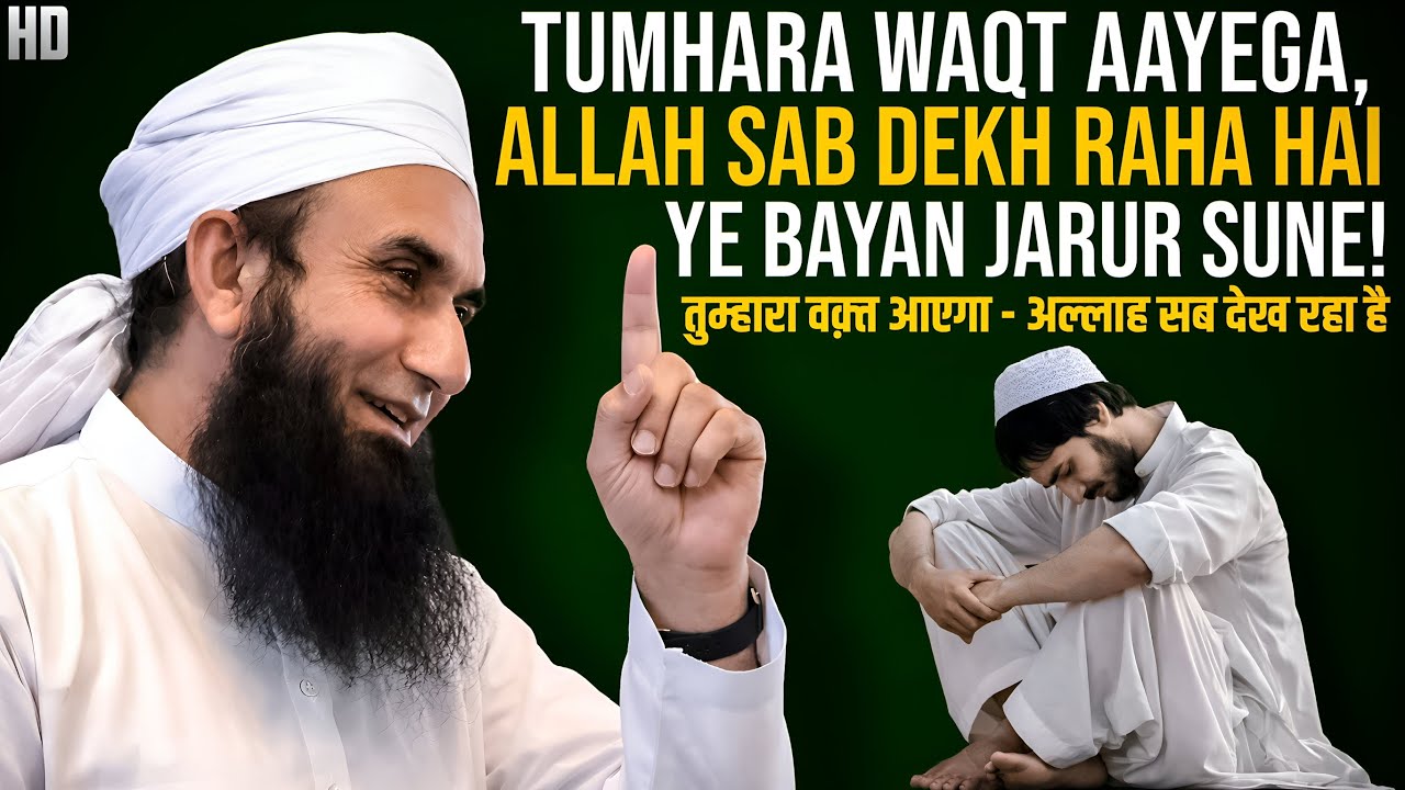 Tumhara waqt aayega – Allah sab dekh raha hai | Islamic reminder | Tariq jameel bayan