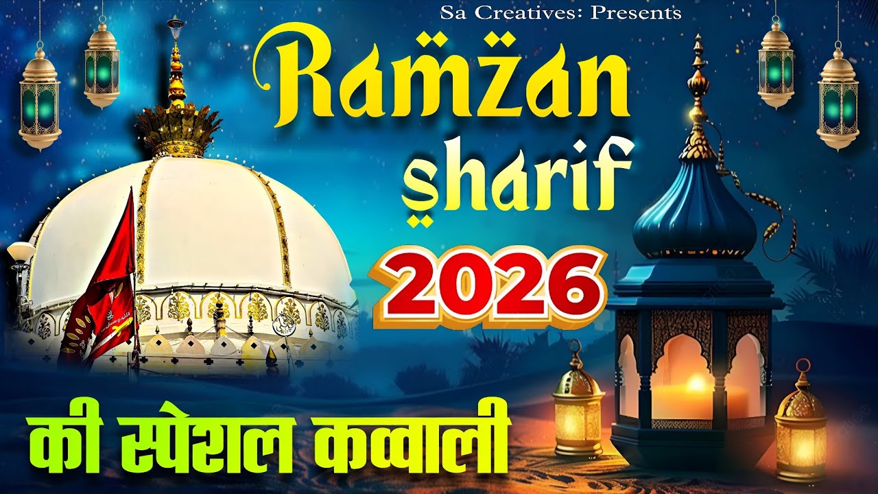 Ramzan Ki New Qawwali 2026 ✨ Khawaja Garib Nawaz Kavvali 🥰 Ramzan Mubarak ♥️ New Kavvali 2026
