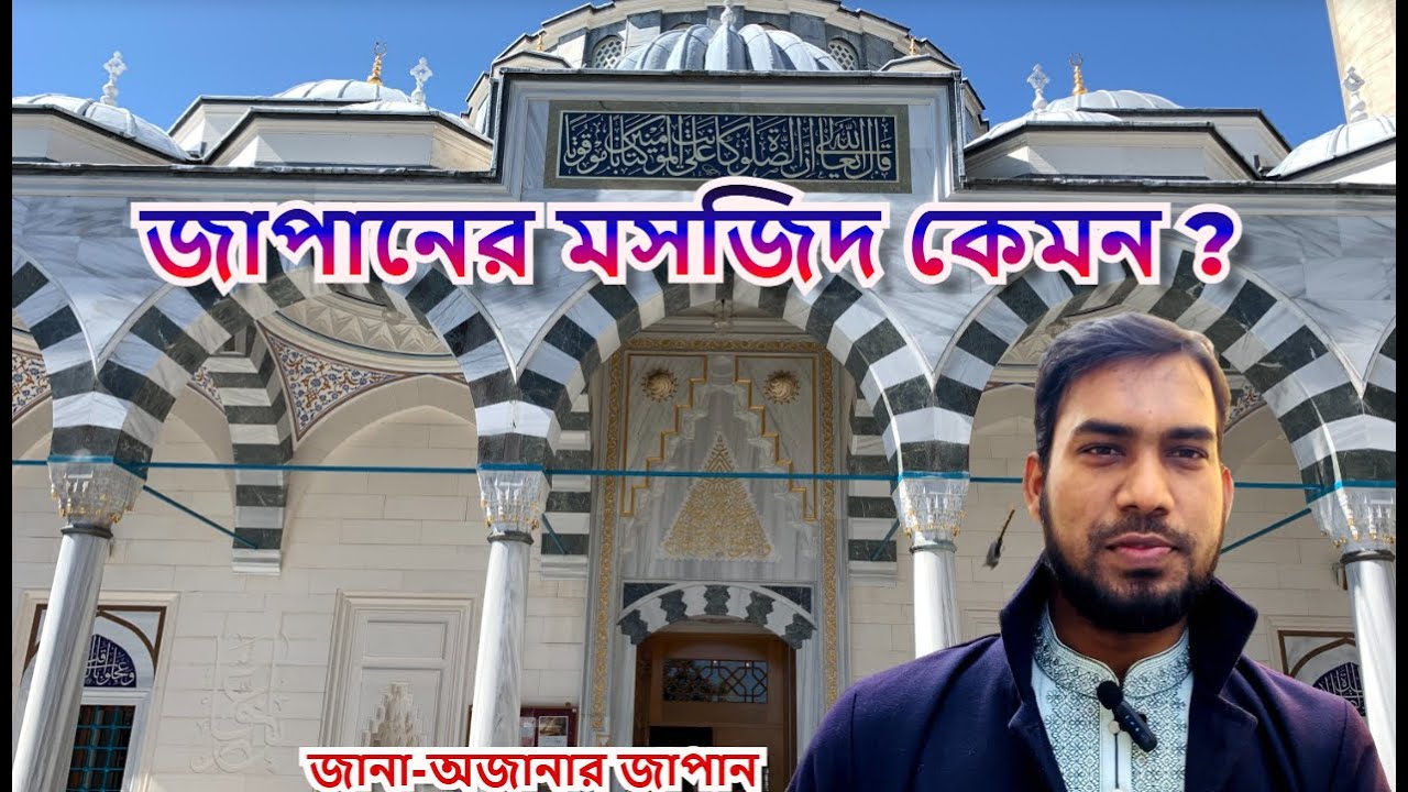জাপানের মসজিদ কেমন? মুসলমানদের সংখ্যা কত? l How about Mosque and Muslims in Japan? #musliminjapan