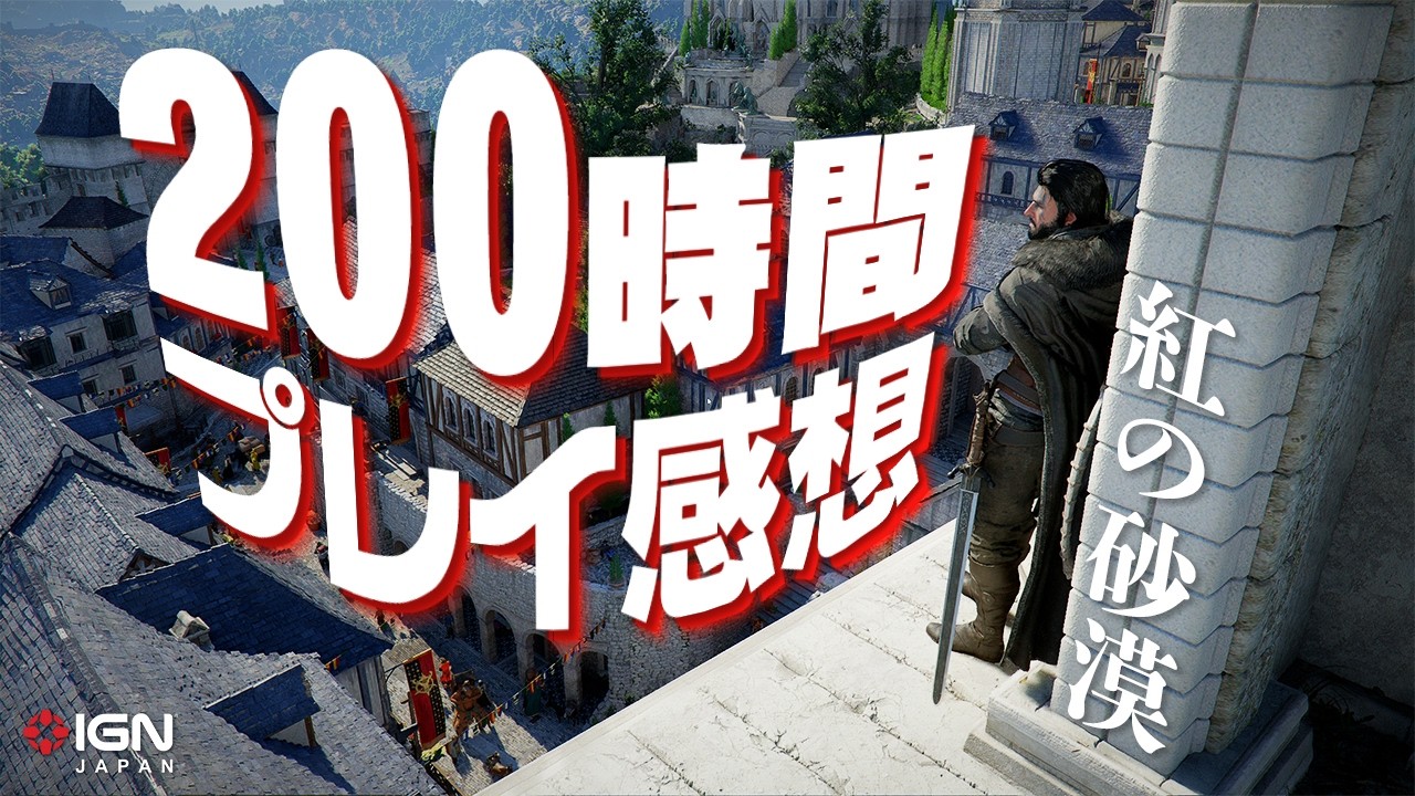 『紅の砂漠』レビュー：荒削りだが、200時間プレイしても底の見えない圧倒的ボリュームの冒険とスローライフが待つ欲張りなオープンワールド