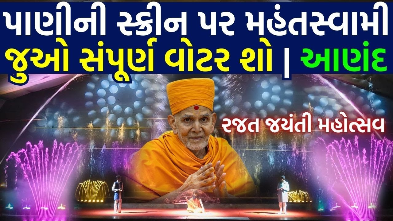 પાણીની સ્ક્રીન પર મહંતસ્વામીજી | આણંદ BAPS મંદિર રજત જયંતી મહોત્સવ | BAPS Water Show | Latest