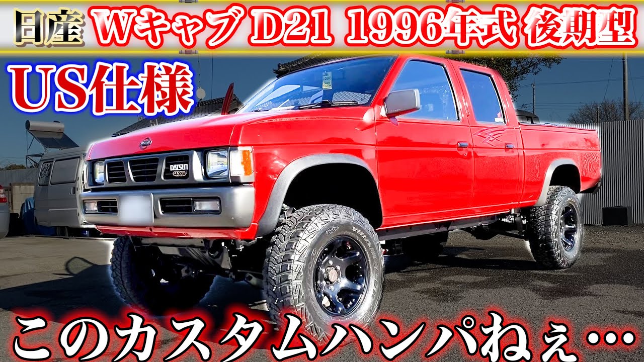 【USDMカスタム】旧車!! 1996 ダットラ D21 リフトアップ クルーキャブ改 /後期型 1996 DATSUN D21 LIFTED PICKUP CREW CAB HARDBODY