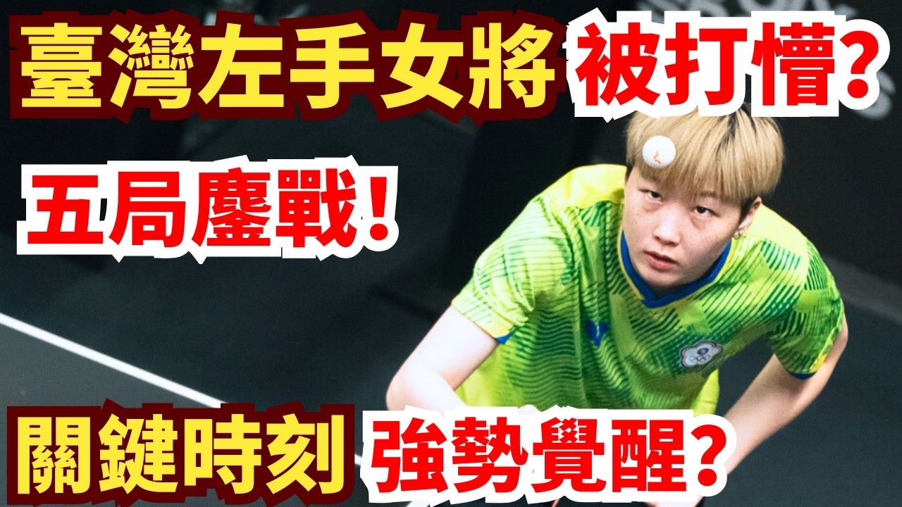 臺灣左手女將突然掉線？對手拼太兇！要爆冷？關鍵時刻強勢覺醒！結局反轉？簡彤娟 vs 紮烏雷什·阿卡舍娃｜2026WTT新加坡大滿貫女單資格賽第一輪