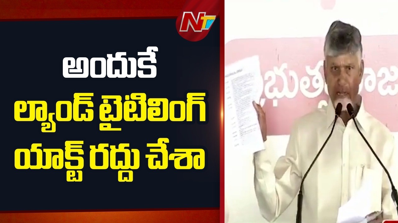 లా అండ్ ఆర్డర్‌కు సమస్య తెస్తే తాట తీస్తా: CM Chandrababu | NTV Telugu