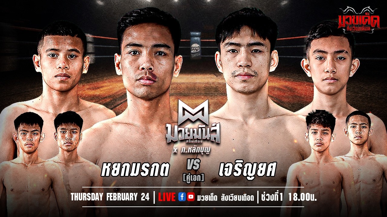 🥊 [Live] ศึกมวยมันส์สนั่นเมือง | เวทีมวยรังสิต | 24 กุมภาพันธ์ 2569