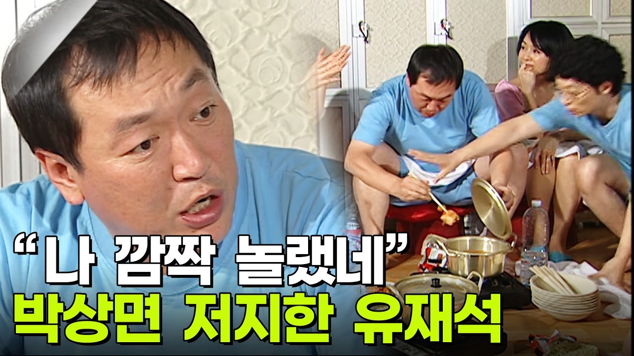 박상면 라면 얼큰하게 끓일려고 김치 넣다 유재석에게 제지! 
