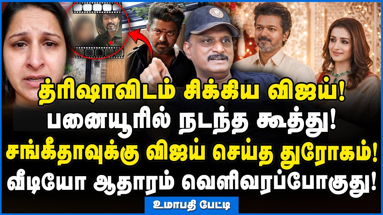 Umapathy | கட்சியில் த்ரிஷாவுக்கு முக்கிய பொறுப்பு! #vijaysangeetha #vijaytrisha #journalistumapathy