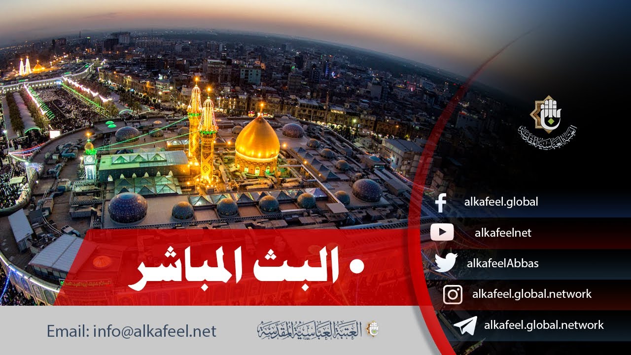 مباشر الآن 🔴 | أجواء زيارة النصف من شعبان في كربلاء المقدسة | Karbala live