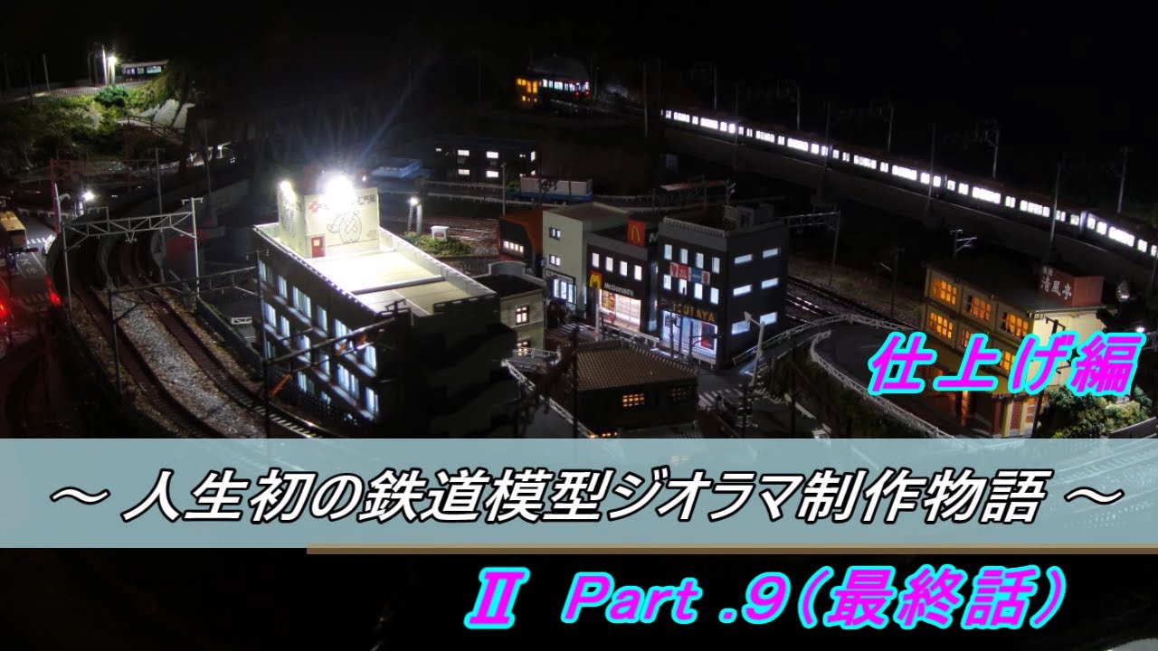 《 Ｎゲージジオラマ制作動画 》 ～ 人生初の鉄道模型ジオラマ制作物語 ～ Ⅱ Part.９（最終話） 仕上げ編