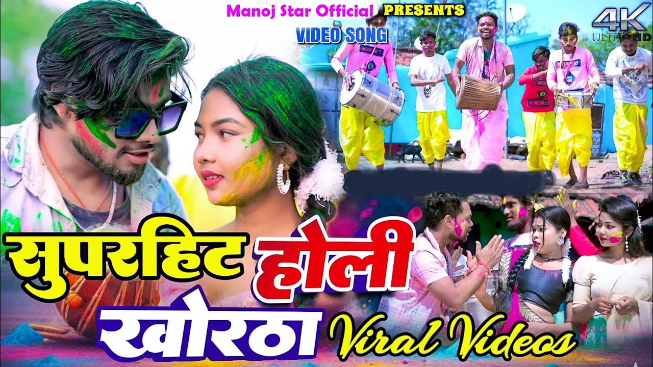 Kajal Roy & Manoj Star | Special Holi Khortha Superhit Songs Nonstop || Manoj Star Official
