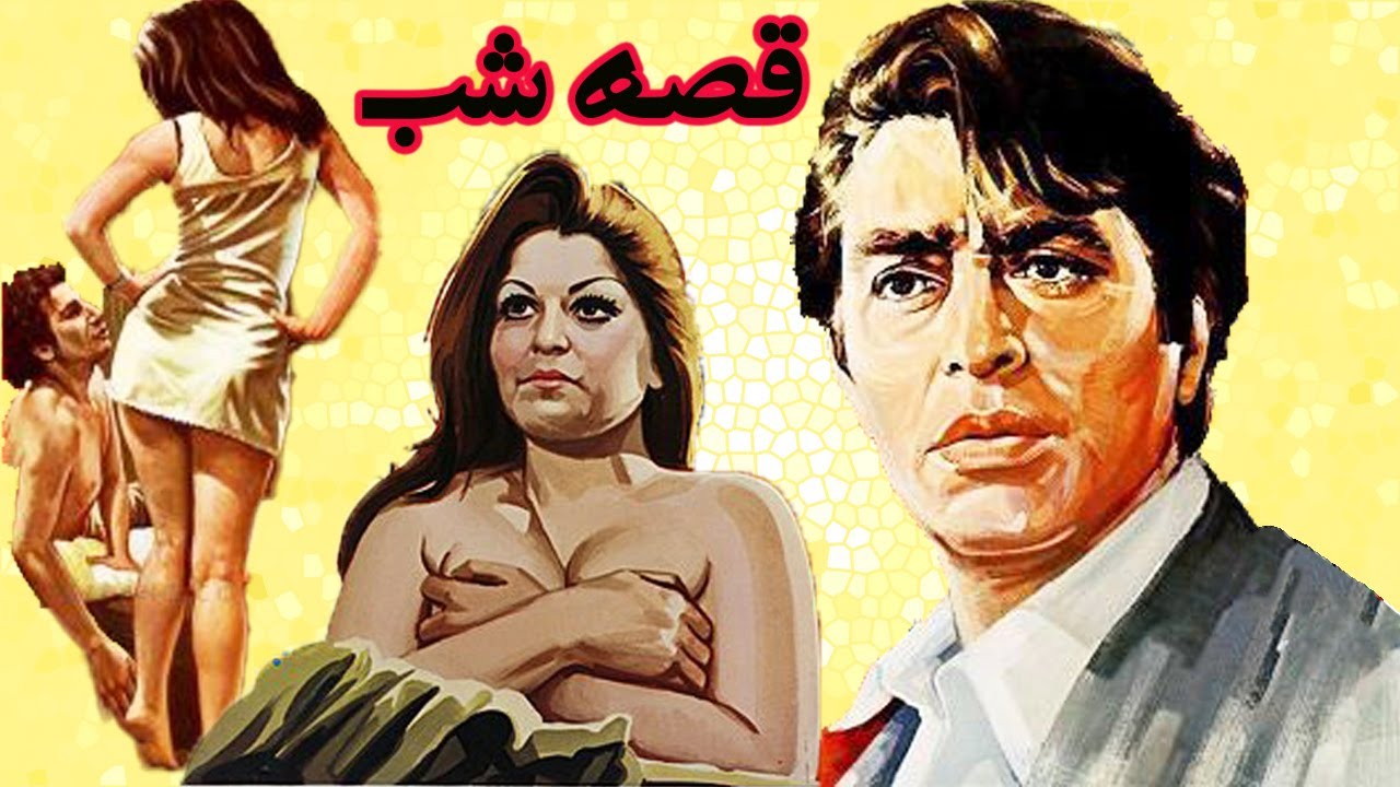 فیلم زیبای قصه شب  - با هنرنمایی فردین   بدون سانسور