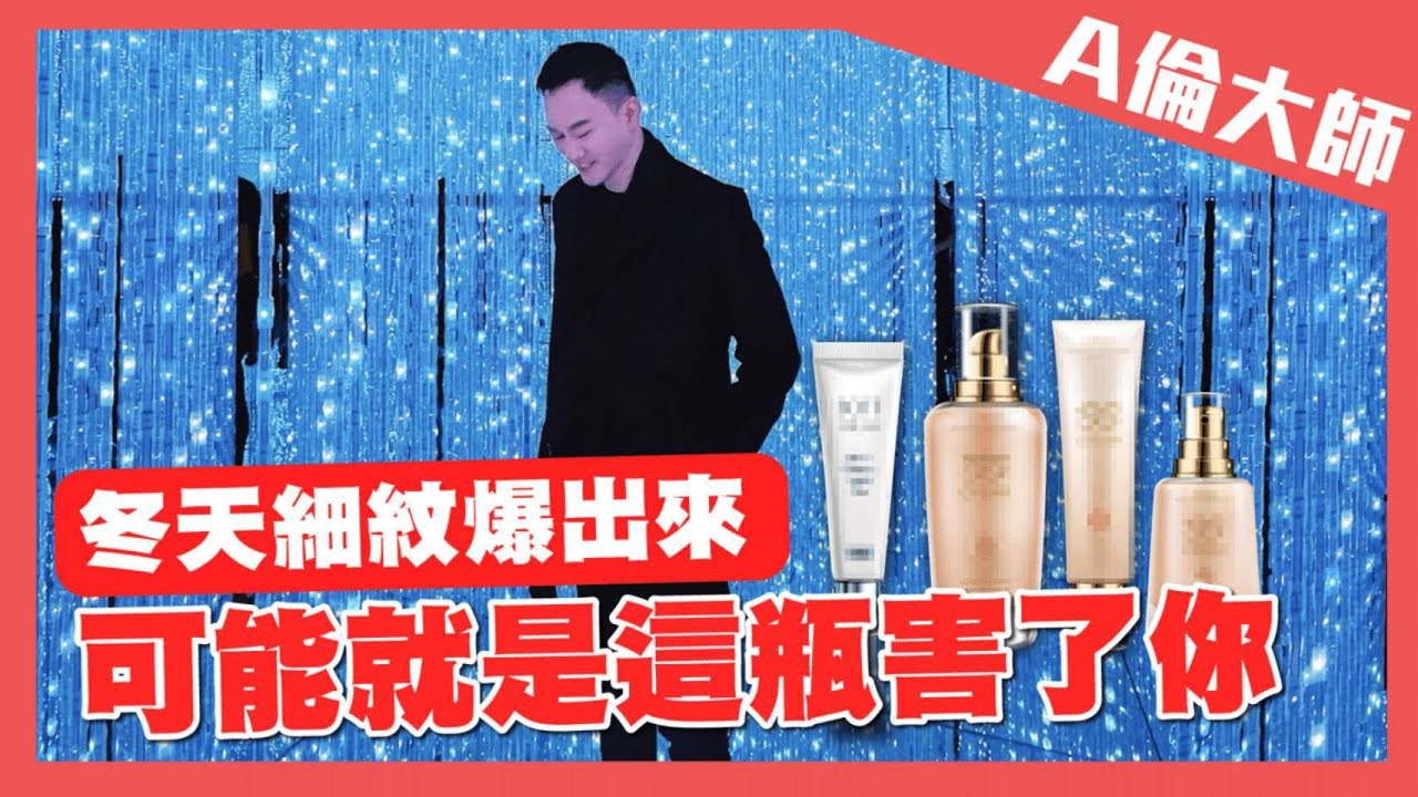 冬天細紋爆出來可能就是這瓶害了你｜A倫大師 阮丞輝