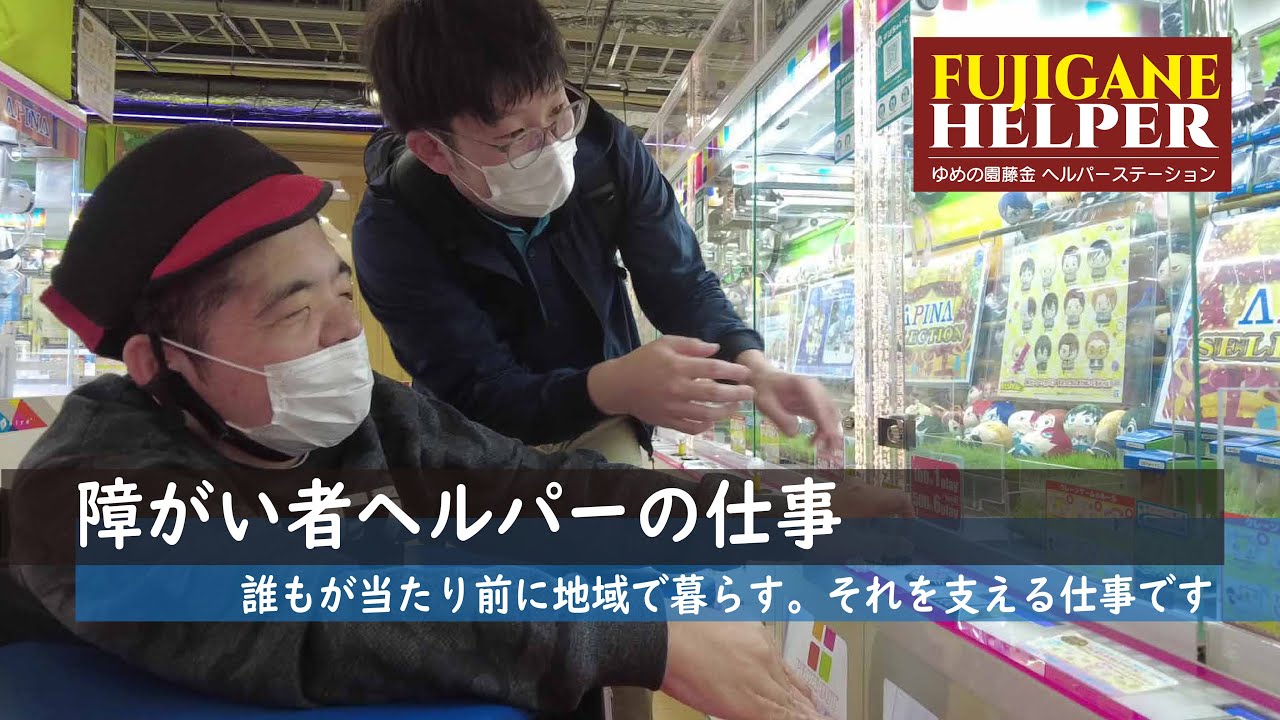 【藤金ヘルパー】障がい者ヘルパーの仕事に１日同行！（移動支援編）