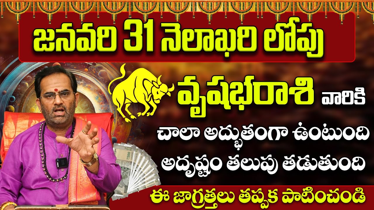 వృషభ రాశి వారికి అదృష్టం తలుపు తడుతుంది | January  Vrushabha Rasi Luck 2026