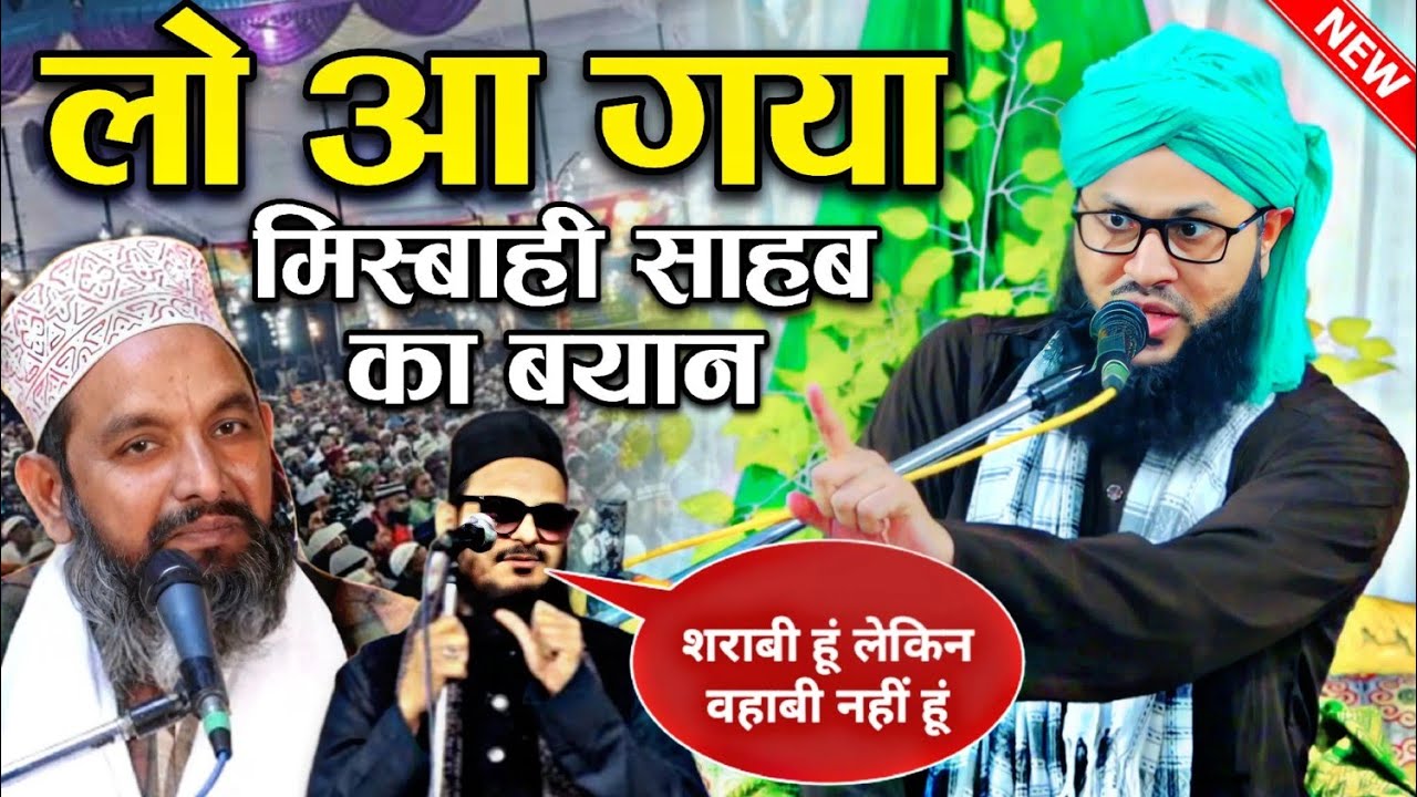 लो आ गया मिस्बाही साहब का बयान || New Bayan 2025 √ by Molana Tauseef Raza Misbahi Sambhali