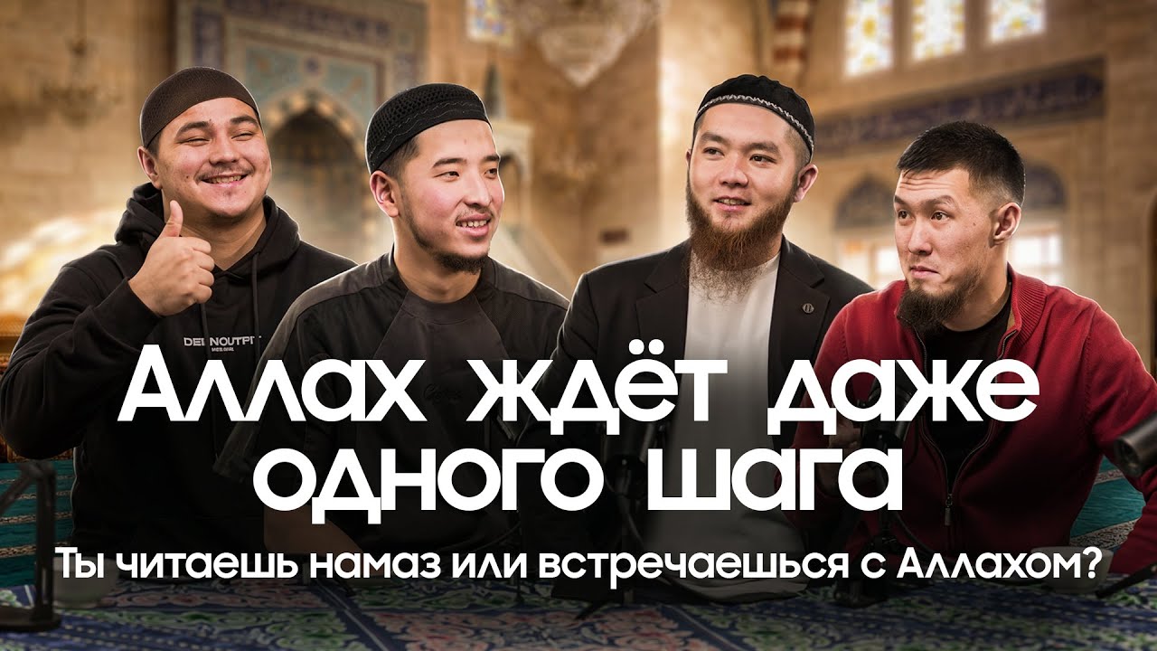 Сделай первый шаг | Намаз, любовь и искренность | Абд-Эль-Турган Сагынбек уулу