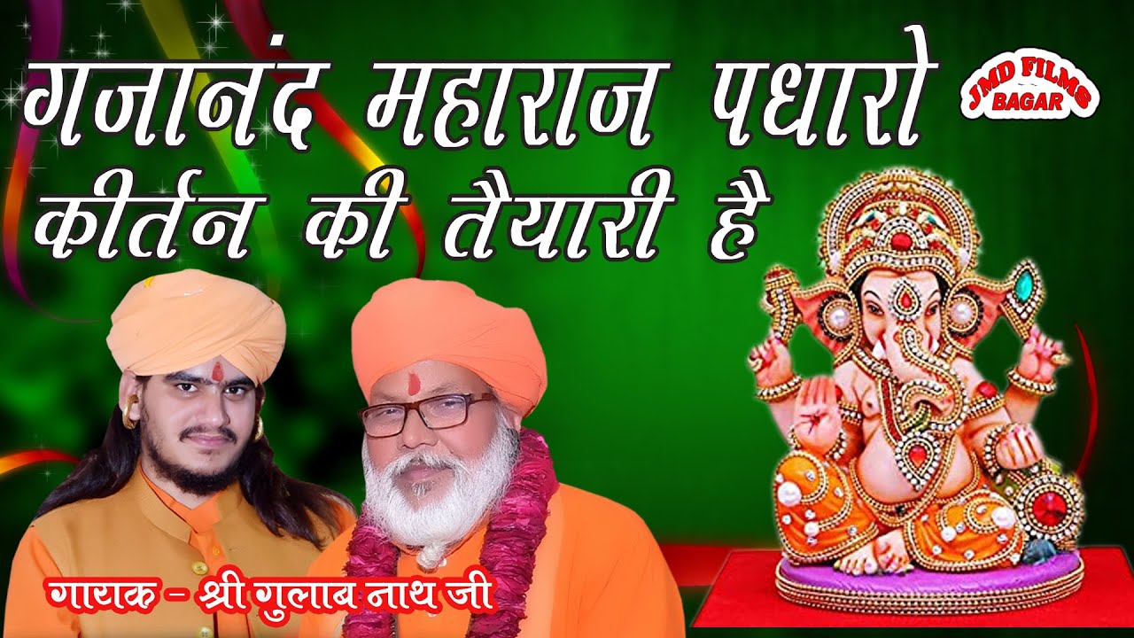 गजानंद महाराज पधारो कीर्तन की तैयारी है//Gajanan Maharaj padharo  //GULAB NATH JI BHAJAN