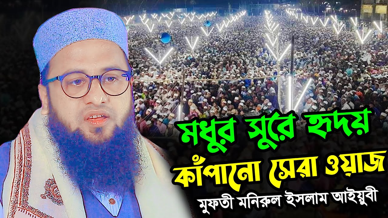 মধুর সুরে হৃদয় কাঁপানো সেরা ওয়াজ | মনিরুল ইসলাম আইয়ুবী ওয়াজ ২০২৬ | Monirul Islam Ayubi New Waz 2026