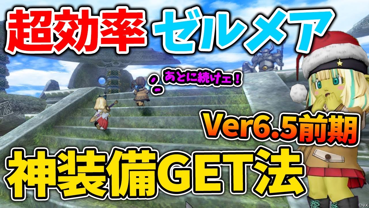 ドラクエ10 初心者御用達のゼルメアで神装備を効率入手！大燭台を持ち寄れ！【ドラクエ10】