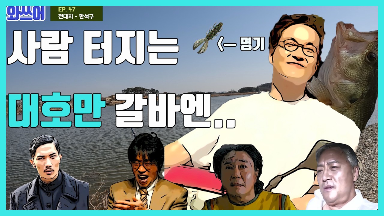 여기서 고기 잡을래요. 발 앞에서 쉽게 Feat. 한석구ㅣ Ep. 47