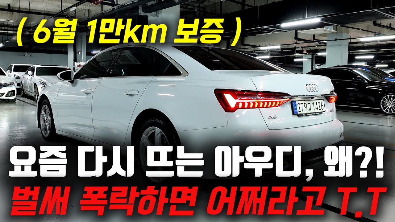 중고차 시장에서 요즘 다시 뜨고 있는 아우디 A6?! 중고차 폭락으로 가성비가 넘사벽 되버린 지금이 사야할때!