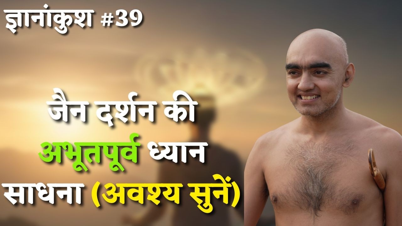 जैन दर्शन की अभूतपूर्व ध्यान साधना (अवश्य सुनें) ग्रंथ ज्ञानांकुश | 06 feb 2026 || #munisamatvasagar