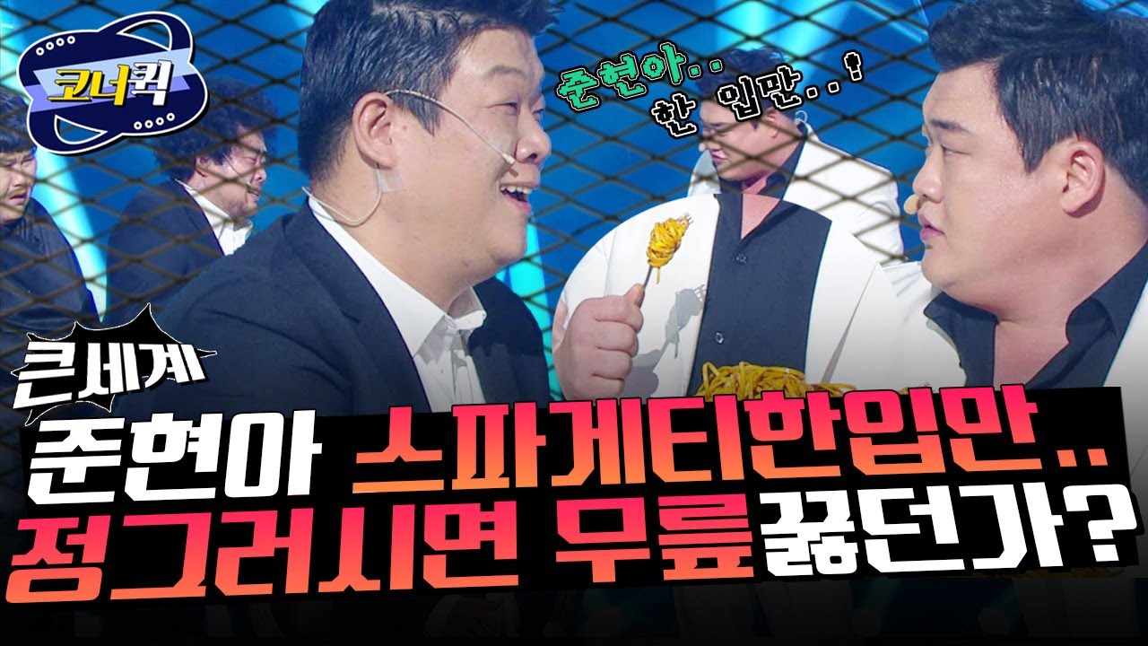 [크큭티비] 큰세계 :  김준현 전용포크로 '한입만' 스킬 시전 | ep.768-770 | KBS 방송