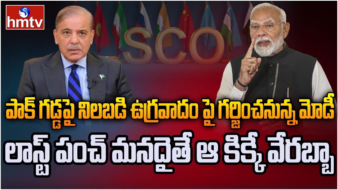 పాక్ గడ్డపై అడుగుపెట్టనున్న మోడీ | Burning Topic | hmtv