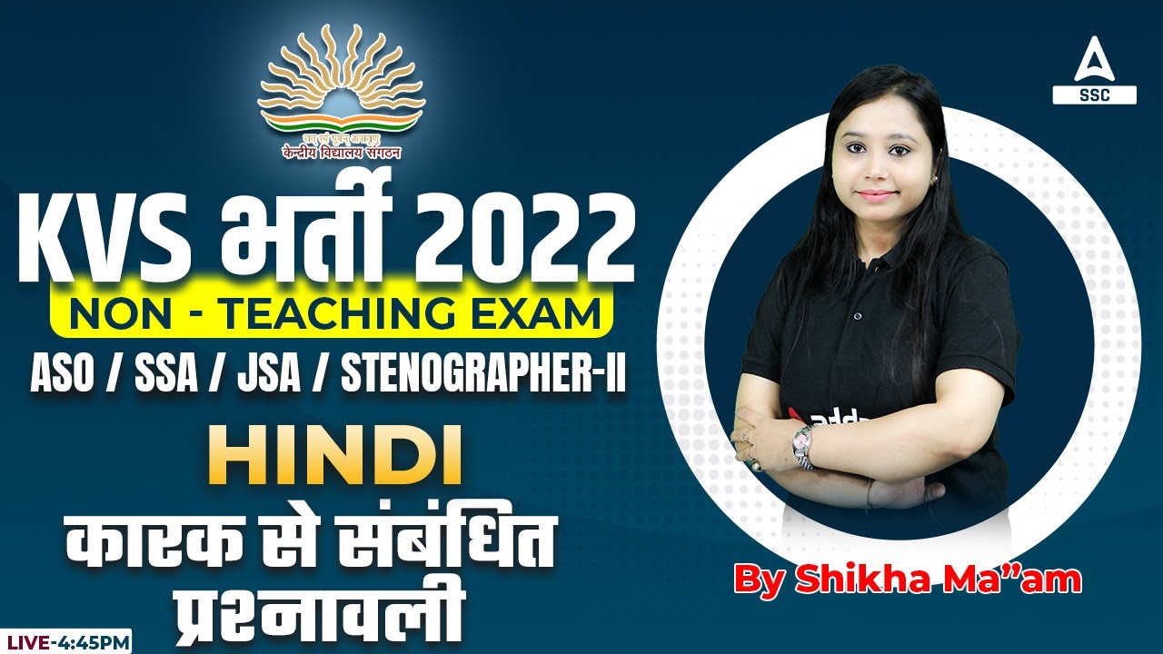 KVS Recruitment 2022 Non Teaching Staff | KVS Hindi |  कारक से संबंधित प्रश्नावली