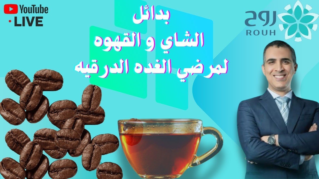 بدائل الشاي والقهوه للغده الدرقيه
