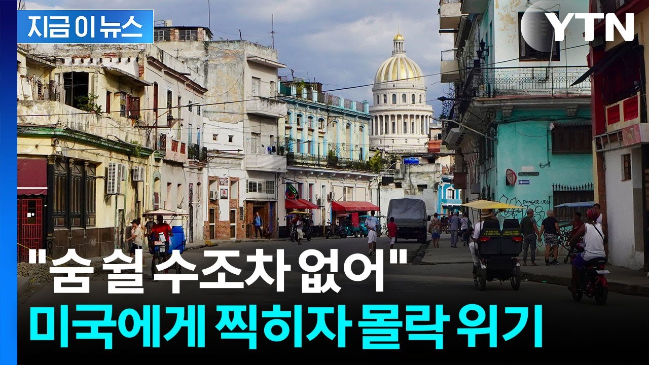 미국이 때리자 국가 곳간 '직격탄'...설상가상으로 나락 가는 쿠바 [지금이뉴스] / YTN