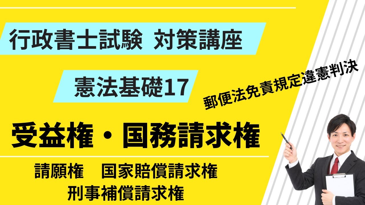 憲法基礎17｜受益権・国務請求権｜請願権、国家賠償請求権、刑事補償請求権、郵便法免責規定違憲判決【行政書士試験対策講座】