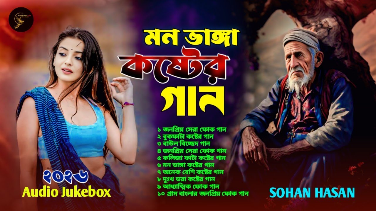 মন ভাঙ্গা কষ্টের গান ২০২৬❤️😭Sohan Hasan❤️🔥Follk Song😭❤️New Sad Song 2026
