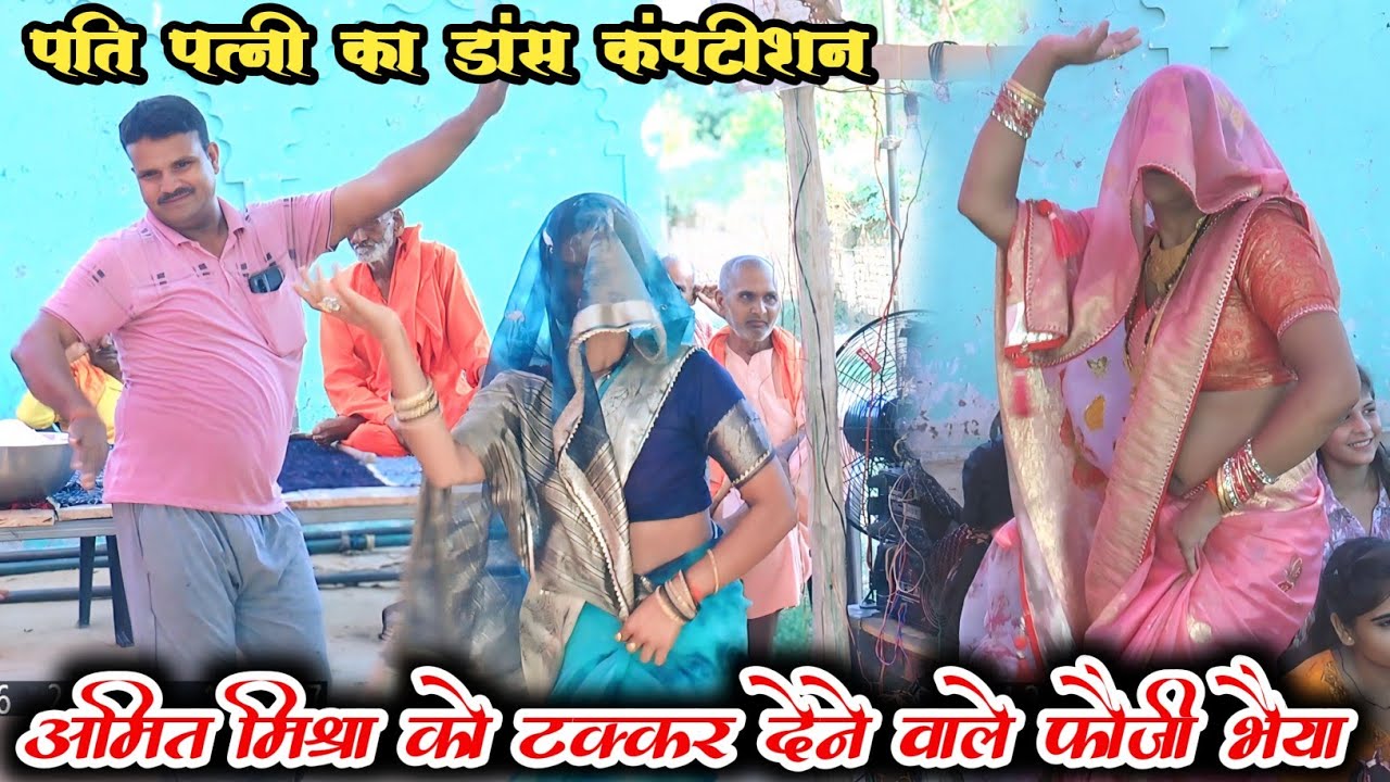 अमित मिश्रा को टक्कर देने वाले फौजी भैया का अपनी पत्नी से डांस कंपटीशन // #शोभाशास्त्री #dance 