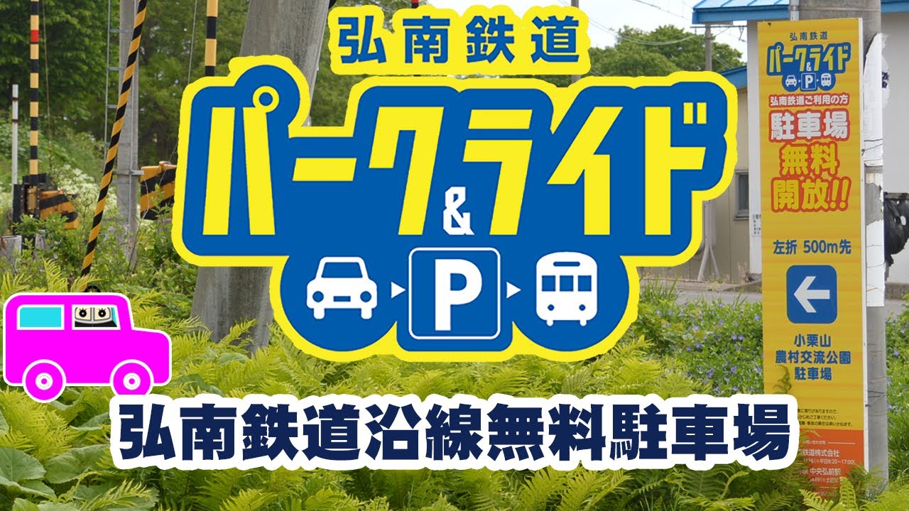 弘南鉄道沿線無料駐車場案内2023(弘南鉄道パークアンドライド)