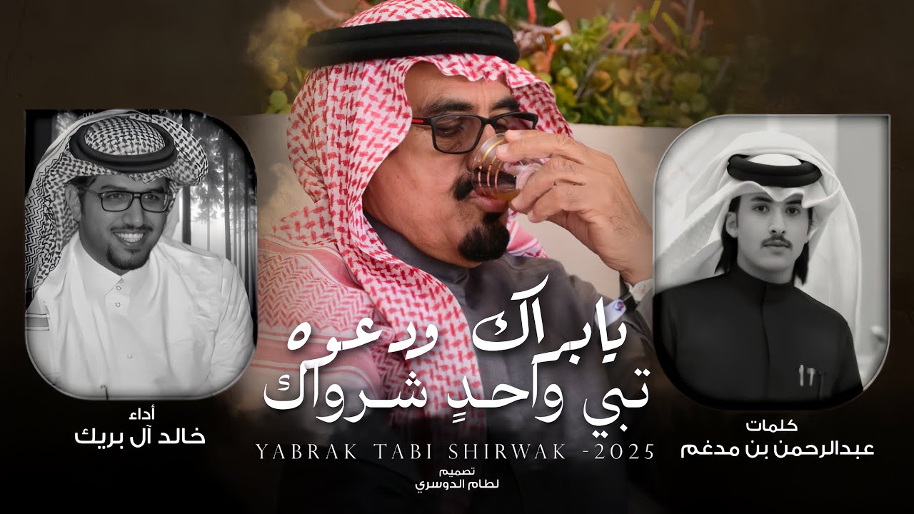 لاحزت ولزت | خالد ال بريك & عبدالرحمن بن مدغم - مهده الى : براك بن ناصر الحراجين - 2025 حصرياً