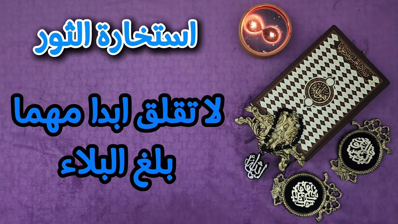 استخارة عامة وتفصيلية بالقرآن الكريم لمواليد برج الثور بتاريخ اليوم 25 يناير