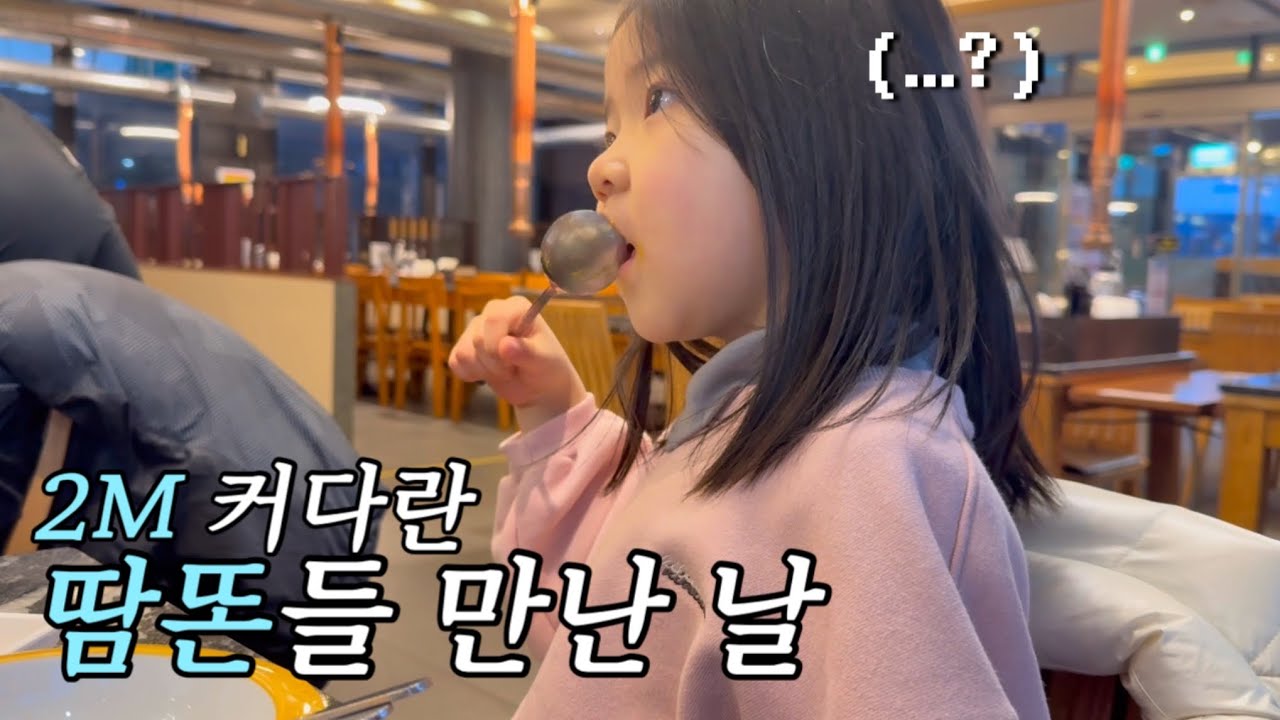 도아가 아빠보다 더  거대한 땀똔들 만났는데… 반응은??😦⭐️