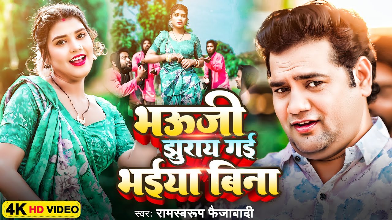 लगन स्पेशल #Video | भऊजी झुराय गई भईया बिना | #Ramswaroop Faizabadi | Bhauji Jhurai Gayi Bhaiya Bina