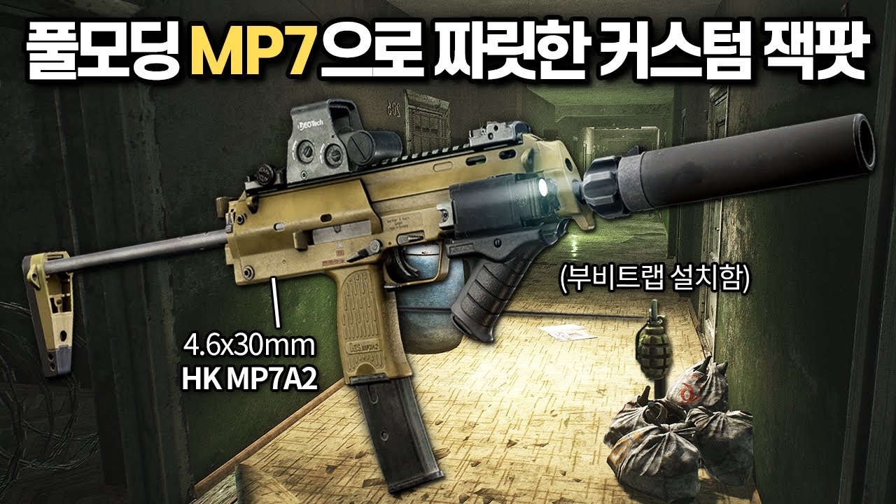 [타르코프] 부비트랩과 완벽한 조합을 이루는 풀모딩 MP7세팅으로 커스텀 유저들을 상대로 짜릿한 잭팟을 터트려봤습니다 // Escape From Tarkov