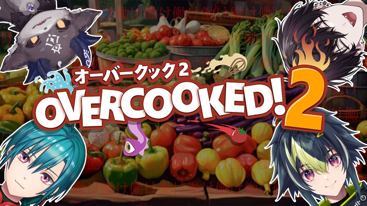 【 OVERCOOKED!2】あのメンツが再び！？今度はワイワイお料理コラボ！！！！【 緑仙 / でびでび・でびる / 佐伯イッテツ / 伊波ライ / にじさんじ 】