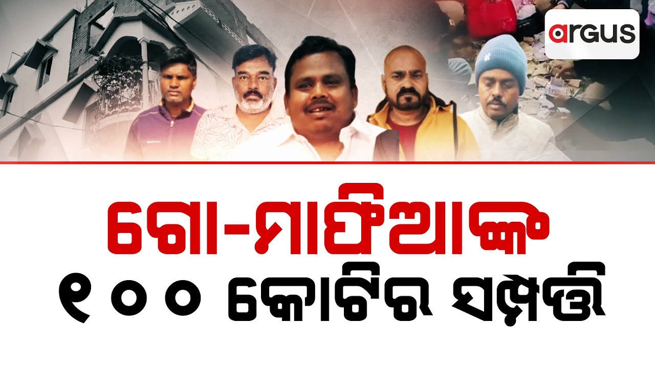 ଗୋ-ମାଫିଆଙ୍କ ୧୦୦ କୋଟିର ସମ୍ପତ୍ତି | Police Raids | Cow Smuggler | Argus News