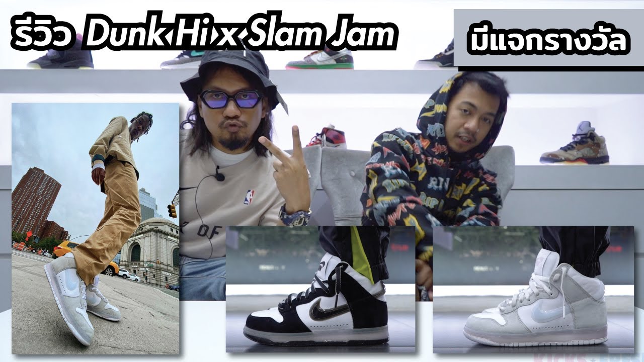 Episode 104 : รีวิวรองเท้า Nike Dunk High x Slam Jam