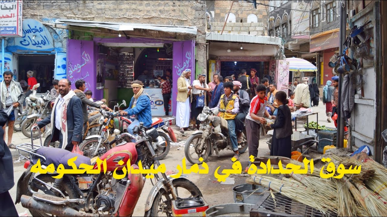 سوق الحدادة | ذمار ميدان الحكومه
